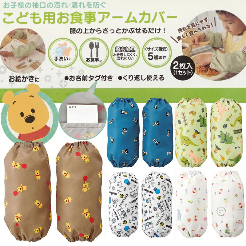 子供用 アームカバー ベビー グッズ 服の上から付けるだけ 子ども用お食事アームカバー スケーター ミッキーマウス メール便