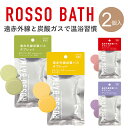 入浴剤 バスタブレット 遠赤外線 炭酸ガス ROSSO BATH ラベンダー シトラスジンジャー 温浴効果で体ポカポカ 2個入り メール便対応可