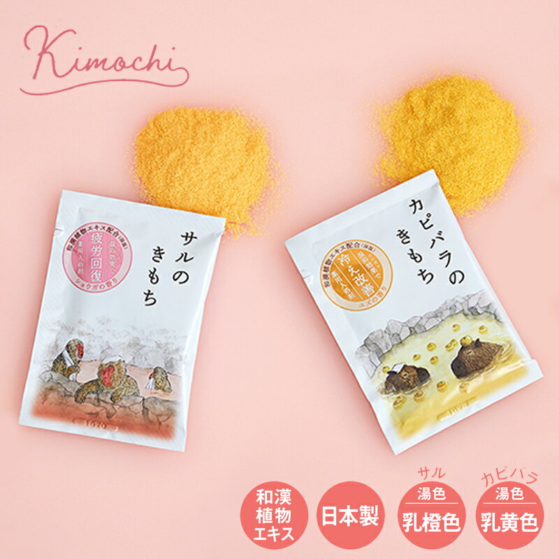 日本製 薬用入浴剤 キモチ サル・カピバラ 和漢植物エキス配合 かわいい プチギフ...