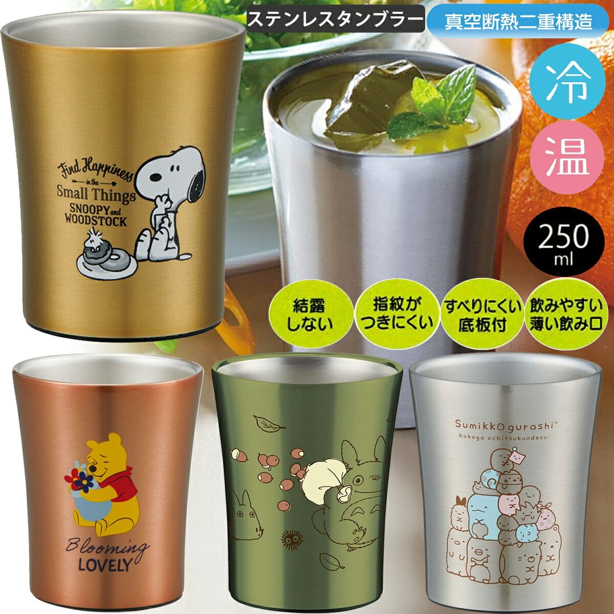 ステンレスタンブラー 250ml STB2N 真空断熱2層構造 スケーター 保温 保冷 すべりにくく音が静か キャラクター スヌーピー トトロ ビール お酒 コーヒー