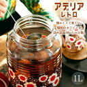 アデリアレトロ 貯蔵びん 1L 果実酒や自家製梅シロップにも お米や駄菓子など乾物の保存も◎ レトロかわいいデザイン 日本製 石塚硝子 送料無料