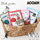 ムーミン バスパウダー 入浴剤 35g バスギフト 1000円以下 MOOMIN かわいい おやすみ前のリラックスタイム メール便 無料ラッピング同梱 卒業 退職 入学 引っ越し 挨拶