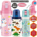 キッズ 水筒 ワンタッチ 子供用 超軽量・コンパクトロック付ワンプッシュダイレクトステンレスボトル 470ml 水筒 SDC4 保冷専用 ショルダーベルト付き お名前シール 送料無料 男の子 女の子