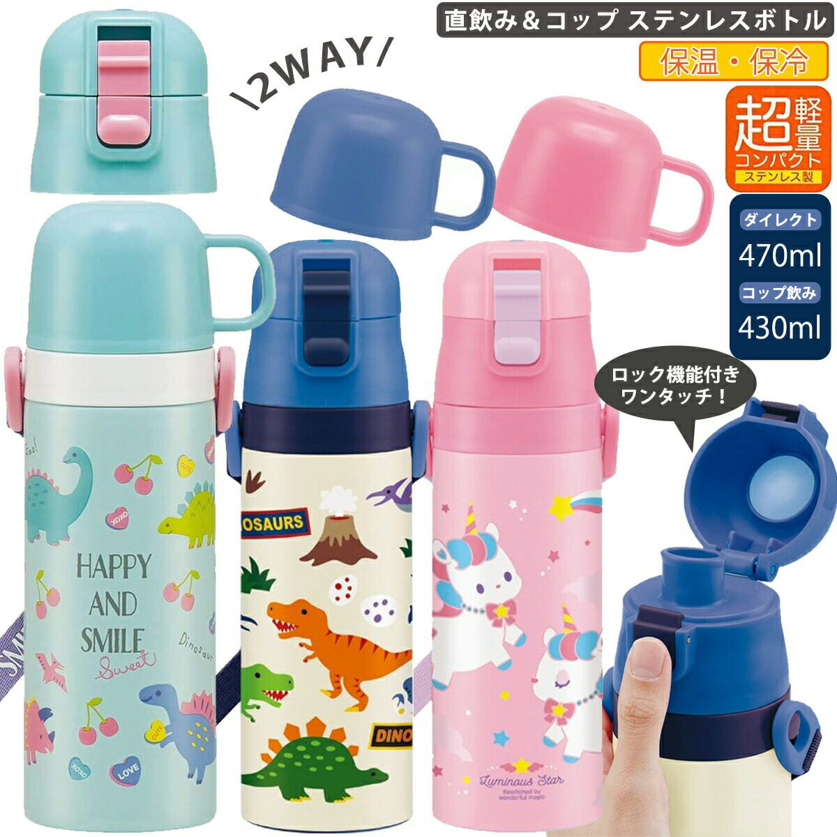 【9日20時～15日P10倍！】キッズ 水筒 ワンタッチ 超軽量コンパクト2WAYステンレスボトル 直飲み470ml・コップ飲み430ml 水筒 SKDC4 スケーター ショルダーベルト付き お名前シール付き 男の子 女の子