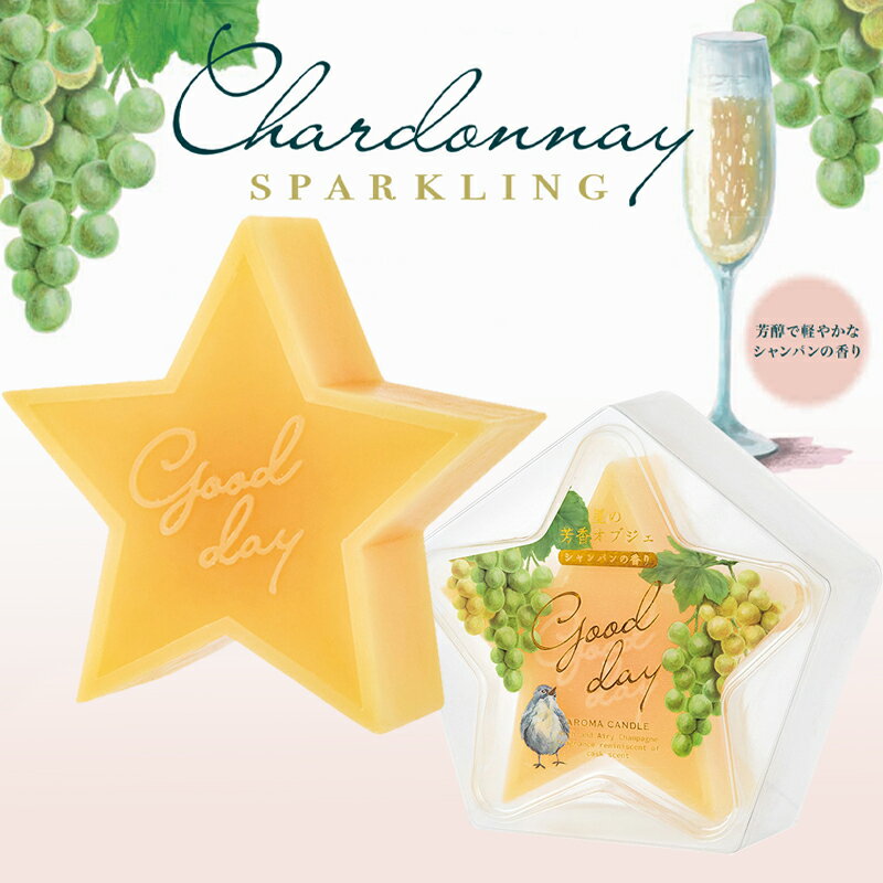 シャルドネ スパークリング スターアロマキャンドル Lサイズ Chardonnay 芳香インテリア おしゃれ かわいい フレグランス 350g