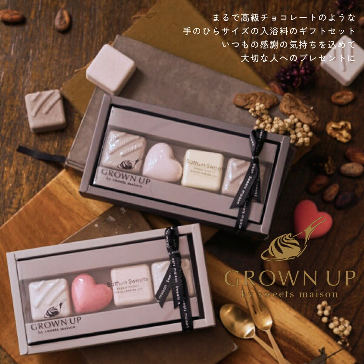 入浴剤 プチギフト ミニギフト GROWN UP by sweets maison スウィーツメゾン チョコレートフィズ 女性 かわいい 大人 メール便 プレゼント