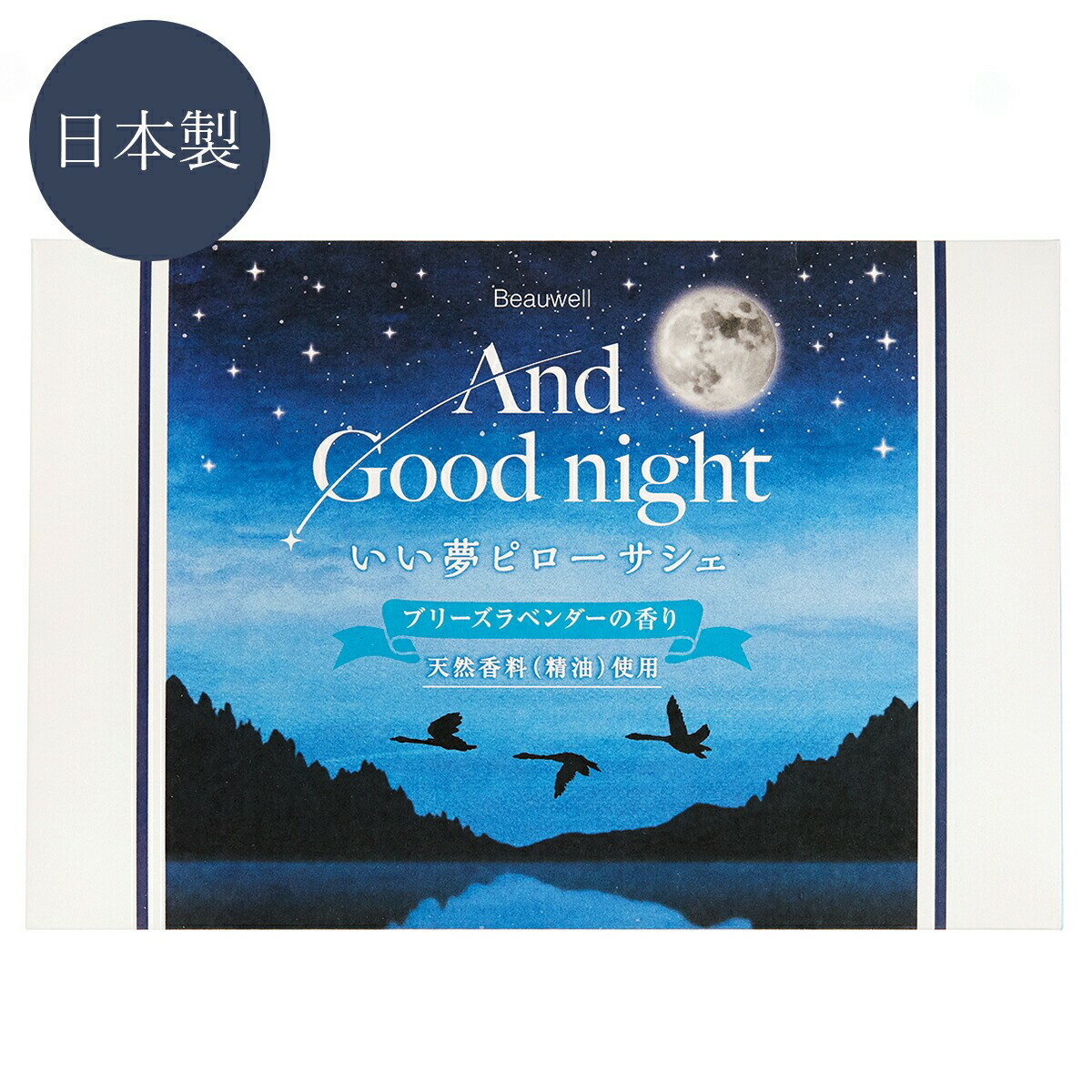 【9日20時～15日P10倍！】いやされピローサシェ 15g 枕用 リラックスグッズ And Good night アンドグッドナイト 天然アロマがふんわり香る 日本製 メール便 送料無料