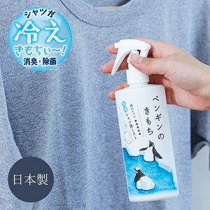日本製 キモチ 氷冷 ペンギン 氷冷ファブリックミスト 布用ひんやり消臭・除菌スプレー 250mL ひんやりgoods