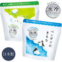 【23日20時~マラソン期間P10倍】日本製 キモチ 氷冷 ペンギン シロクマ 氷冷バスソルトL 爽快感のある涼しい湯上がり 300g(6回分) ジワジワ冷たい...
