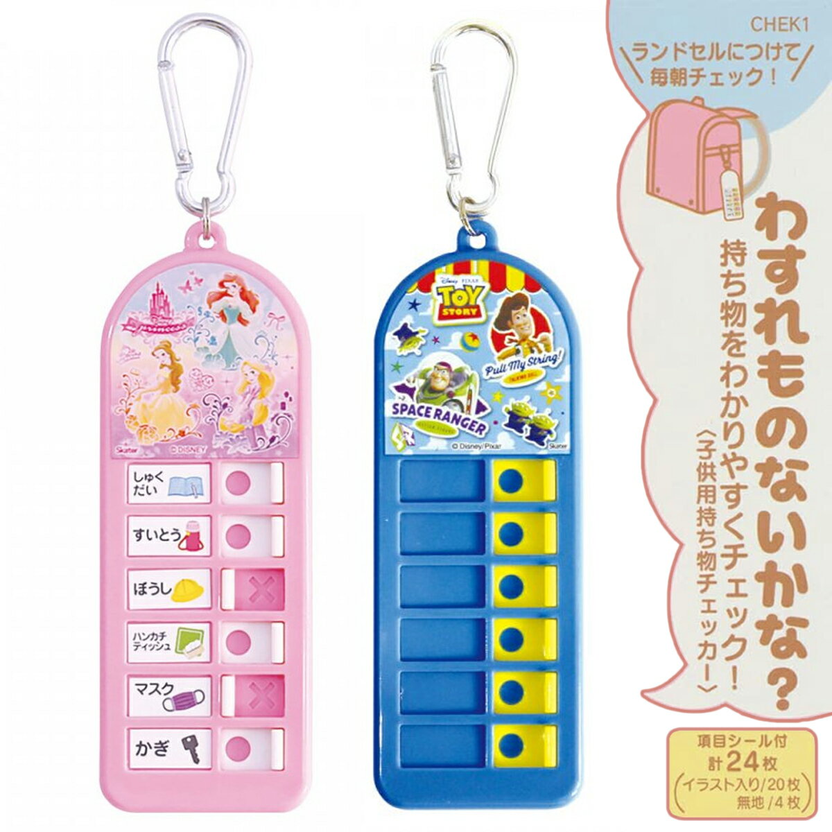 【SS期間中全品ポイント10倍！】子供用持ち物チェッカー CHEK1 カラビナ付きでランドセルになどに装着..