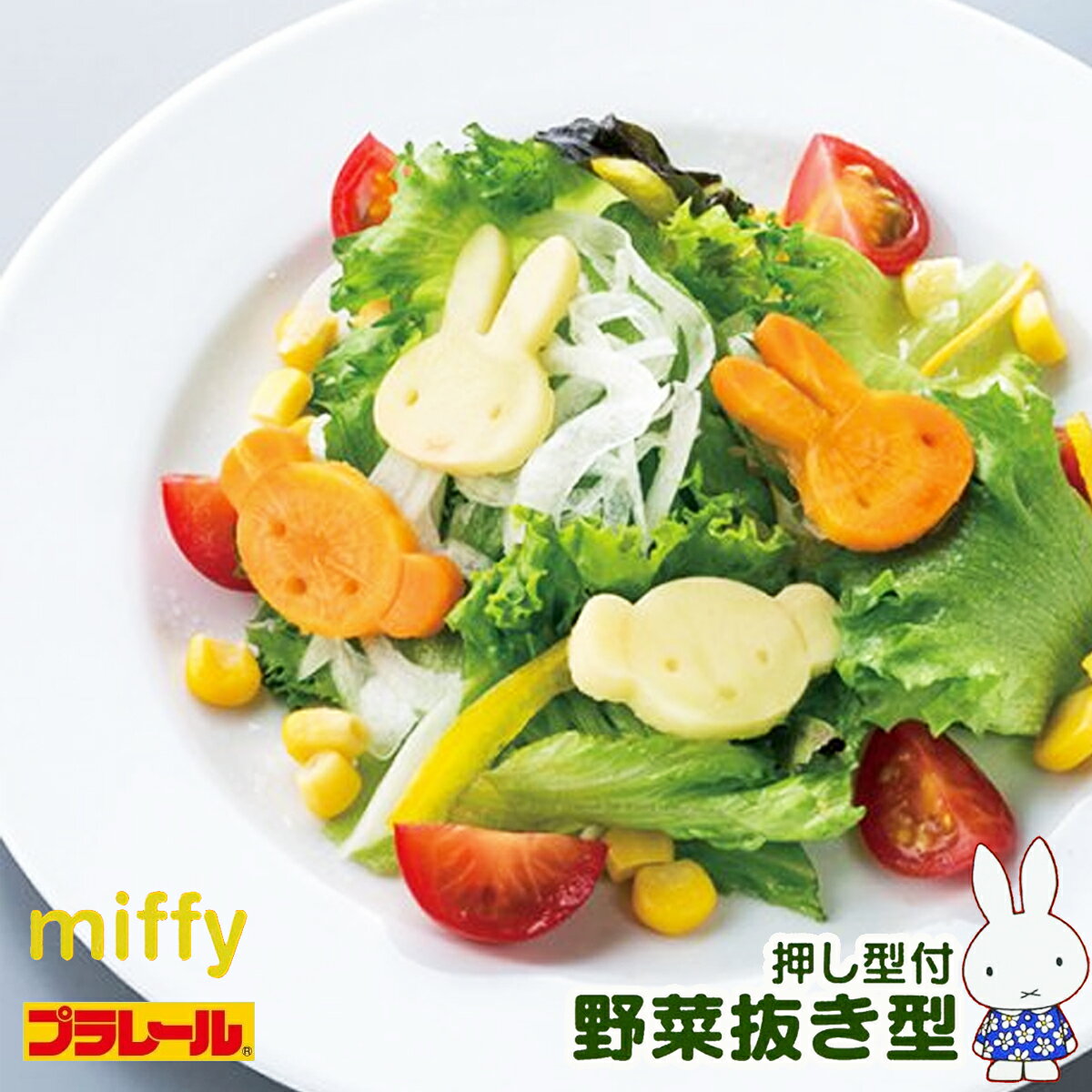乐天商城 - 1~7営業日出荷 ミッフィー お弁当調理グッズ わくわくかわいい形の野菜抜き型 2個セット LKVN1 日本製 調理器具 ランチグッズ 遠足 キッチン雑貨 プラレール
