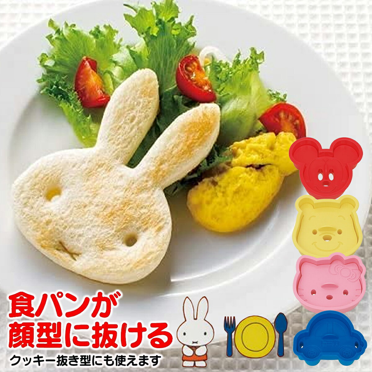 ディズニー 食パン抜き型 PNB1 日本製 クッキー抜き型にも◎ 調理器具 お弁当グッズ ミッフィー キティ