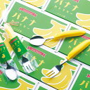 【9日20時~マラソン期間P10倍】スプーン バナナ おもしろ雑貨 かわいい こども キッズ 小学生 デザート アイス ギフト プレゼント 日本製 バナナカトラ...
