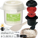 【4日20時～10日全品P10倍】ご飯メーカー スノコ付き蒸し器対応 電子レンジ調理 調理器具UDG1 ミニしゃもじ付き 640mL