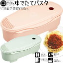 ゆでパスタ調理ケース 電子レンジ調理用品 UDP2 日本製 1.5L 簡単 1~2人前 キッチンツール スケーター