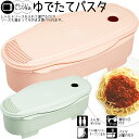 【24日20時～27日10時エントリーで最大P12倍！】ゆでパスタ調理ケース 電子レンジ調理用品 UDP2 日本製 1.5L 簡単 1～2人前 キッチンツール スケーター