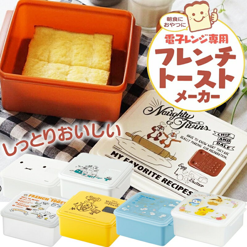 フレンチトーストメーカー 電子レンジ調理用品 UDY1T 日本製 キッチンツール 簡単 かわいい キャラクター