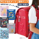 【11/04～11/11 P10倍！】ランドセルメッシュ背中パッド RMP1 小学生 キッズ 保冷剤やカイロを入れて年中快適に キャラクター ディズニー キティ メール便