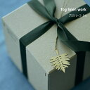 ブラス リーフ（H）オーナメント 飾りつけ フォグリネンワーク fog linen work 北欧 アンティーク風 クリスマス雑貨 IHP634-H メール便