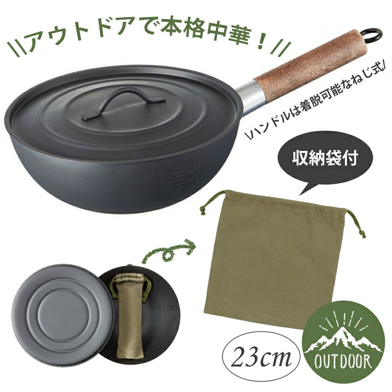 アウトドア用中華鍋 23cm フタ・収納袋付 IRCN1 流行のアウトドアグッズ キャンプ用品 送料無料