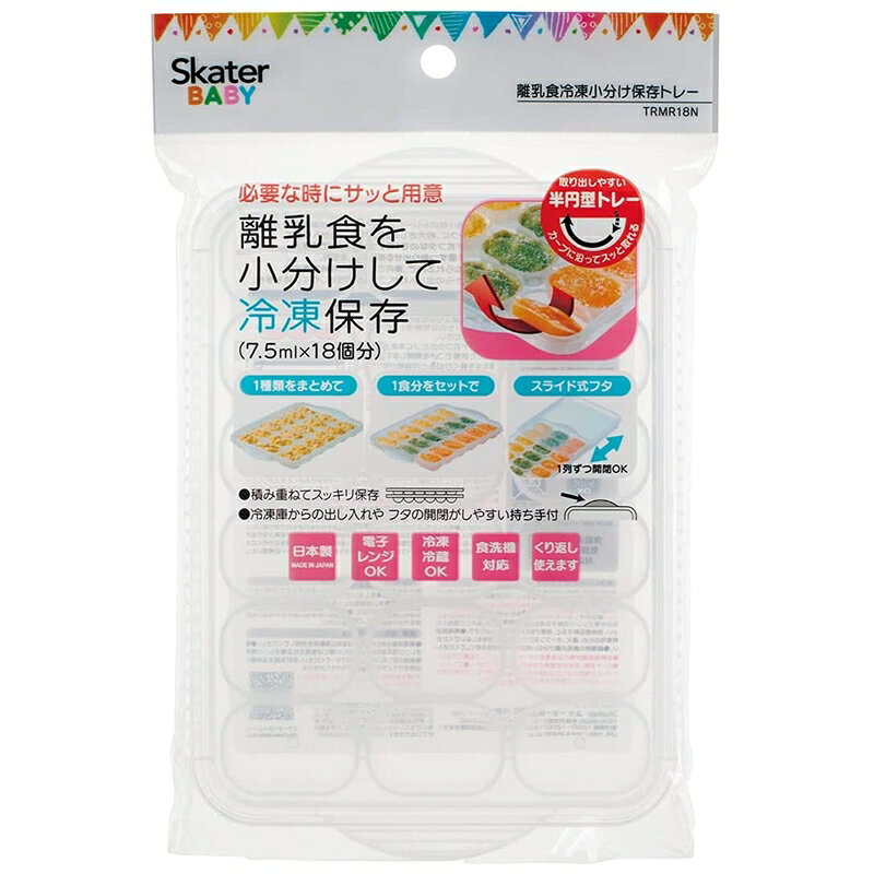 離乳食冷凍小分けトレー7.5ml×18ヶ分 TRMR18N ベビーグッズ 保存 作り置き 便利 ス...