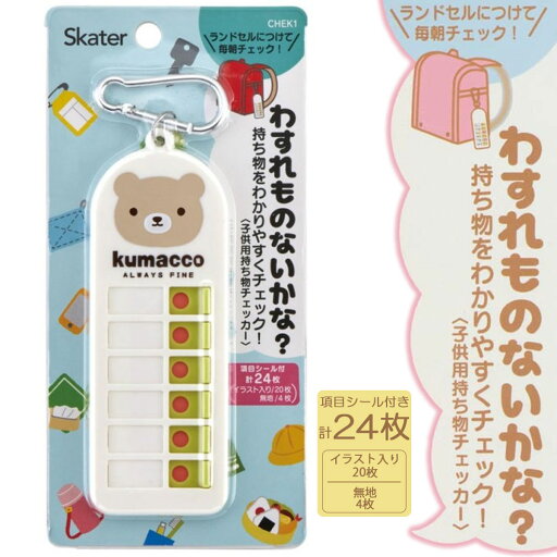 子供用持ち物チェッカー CHEK1 カラビナ付きでランドセルになどに装着 小学生 キッズ 男の子 女の子 くまっこ 学校 メール便 子供用持ち物チェッカー CHEK1 カラビナ付きでランドセルになどに装着 小学生 キッズ 男の子 女の子 くまっこ 学校 メール便
