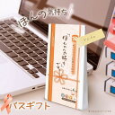 【19日20時~マラソン期間P10倍】プチギフト ミニギフト ほんやら堂 ほんの気持ち バスギフト 入浴剤 ありがとう・おめでとう・おつかれさま