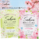 romantic bloom Sakura サクラ とろみバスパウダー 桜 入浴剤 日本製 1回分 メール便 プチミニギフト 配りものにも スキンケア発想のうるおい処方 春 プレゼント 無料ラッピング同梱