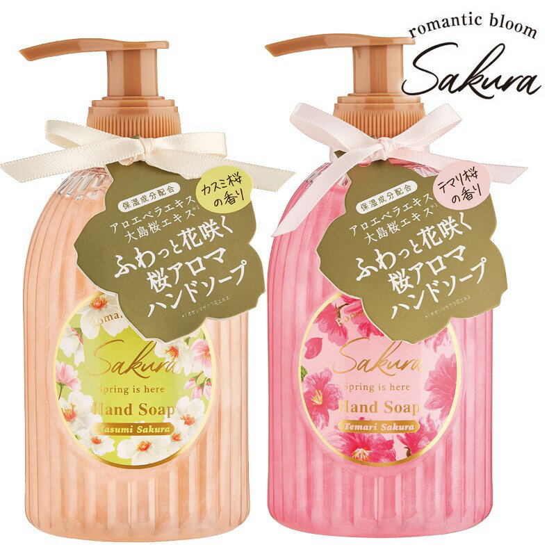 【SS期間中全品ポイント10倍 】サクラ パールハンドソープ 桜 romantic bloom Sakura リキッドソープ 手洗い 275mL