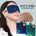おやすみ前のアロマ温アイマスク 3個セット ほんやら堂 安眠 おやすみ前のリラックスタイム かわいい 使い捨て メール便可能