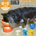 【9日20時~マラソン期間P10倍】犬 食器 超小型犬種用 チワワ トイプードル CHOB1 陶器製 ペット用品 電子レンジ・食洗器にも対応 かわいい 楽な姿勢...