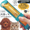 【9日20時~マラソン期間P10倍】犬 猫 ペット用品 フードクリップ STFS1 スティックおやつ用フーディングスプーン ペット用品 メール便