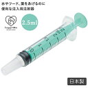 【9日20時～15日P10倍！】フィーダーシリンジ 2.5ml 注入用注射器 ペット用品 日本製 小鳥 小動物 犬猫 介護 看護 スケーター メール便