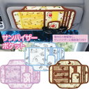 【9日20時~マラソン期間P10倍】車用品 収納ポケット カー用品 CSVP1 サンバイザーポケット かわいい ピカチュウ ドラえもん マイメロディメガネホルダ...