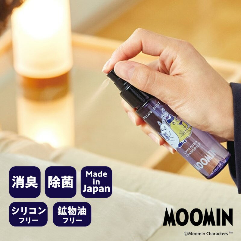 おやすみピローミスト 50mL アロマスプレー MOOMIN ムーミン谷の心地よいひととき アロマ いい香り 安眠 リラックスタイム