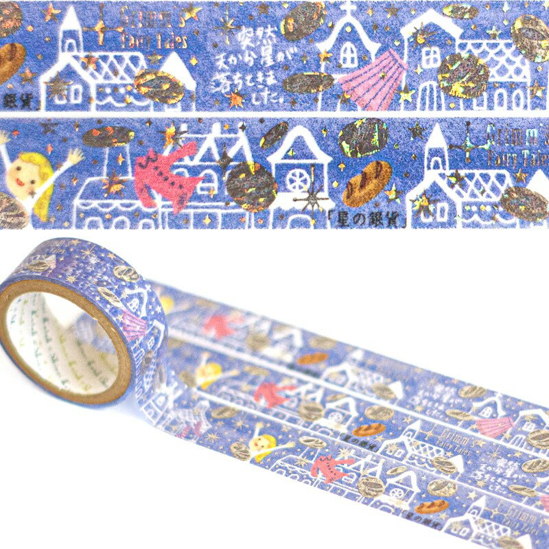 1~7営業日出荷 グリムきらぴかマスキングテープ 星の銀貨 ラッピンググッズ ブルー シール堂 Shinzi Katoh 童話の宝石 おしゃれ かわいい 雑貨 ...