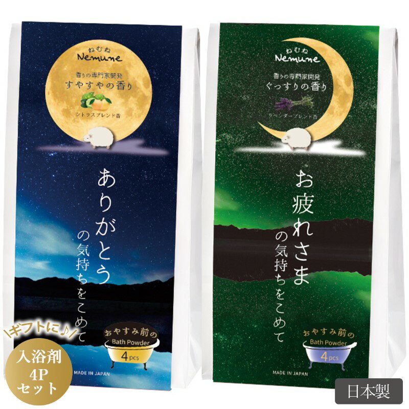 バスギフトセット おやすみ前のバスギフト 20g×4包 日本製 ありがとう お疲れさま バスギフト 安眠ケア リラックスタイム 入浴剤 バスパウダー ご挨拶 配りもの