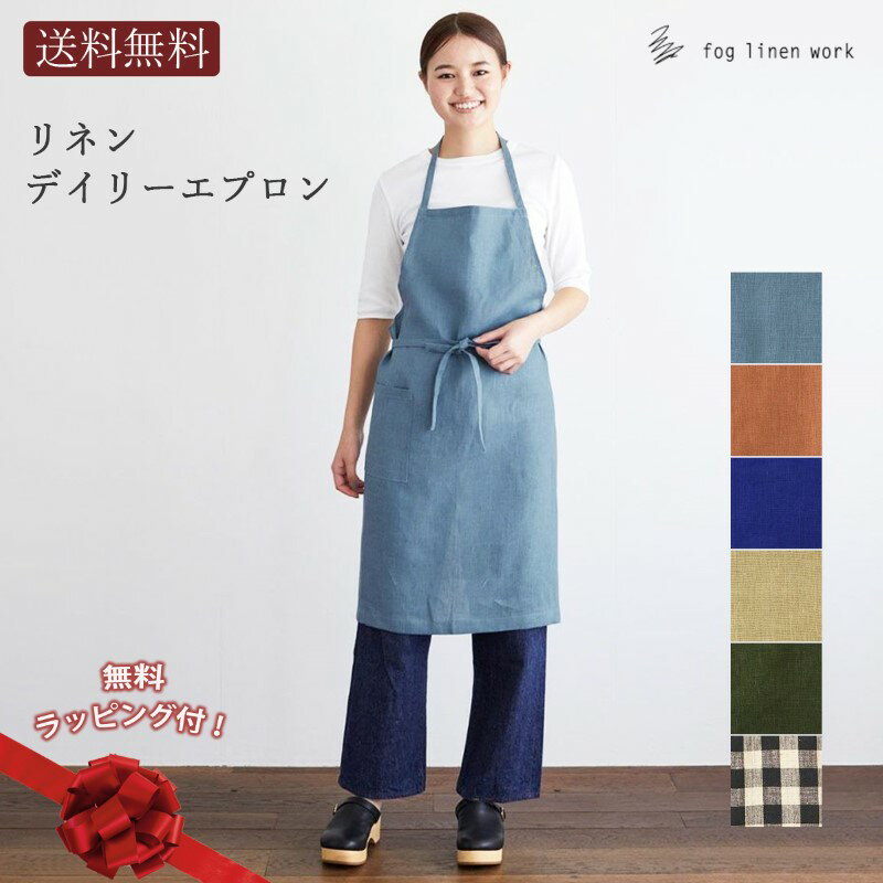 フォグリネンワーク　エプロン 無料ラッピング ギフト リネンデイリーエプロン カフェ フォグリネンワーク fog linen work メール便 送料無料 fogspring レディース メンズ 厚地リネン100% 吸水性抜群 卒業 退職 入学 引っ越し 挨拶 プレゼント