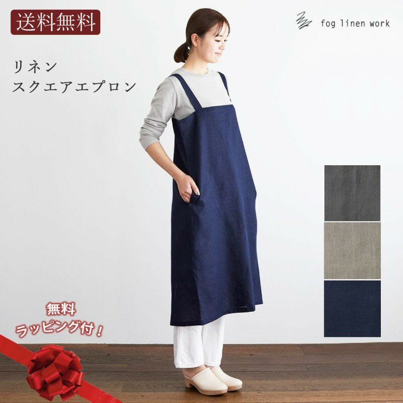 フォグリネンワーク　エプロン 【9日20時～15日P10倍！】無料ラッピング ギフト リネンスクエアエプロン fog linen work フォグリネンワーク メール便 送料無料 fogspring シンプル 女性 レディース おしゃれ かわいい 肩が凝らないデザイン 卒業 退職 入学 引っ越し 挨拶 プレゼント