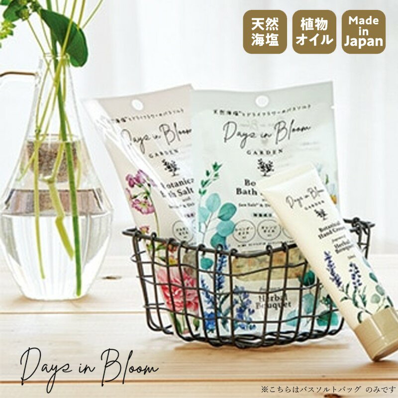 【店内全品P10倍〜10日まで】Days in Bloom ガーデン バスソルトバッグ 40g デイズインブルーム 入浴剤 アロマとハーブがゆらめく メール便 おやすみ前のリラックスタイム プチギフト 配りもの