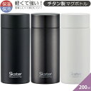 水筒 超軽量 TMB2 チタン製マグボトル 200ml 軽くて強い 錆びにくい ブラック シルバー シンプル おしゃれ 男性 スポーツ プレゼント 持ち運び便利...