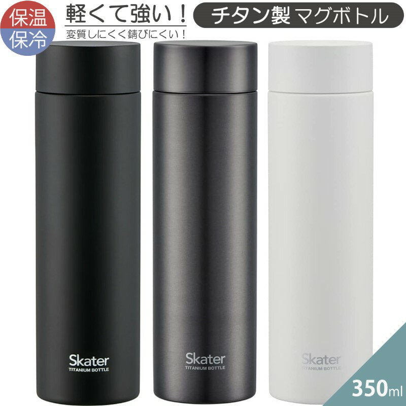 楽天アロマージュプリュス【SS期間中全品ポイント10倍！】父の日 水筒 超軽量 TMB4 チタン製マグボトル 350ml 軽くて強い 錆びにくい ブラック シルバー シンプル おしゃれ 男性 スポーツ 誕生日 プレゼント 持ち運び便利 散歩 お出掛け 送料無料