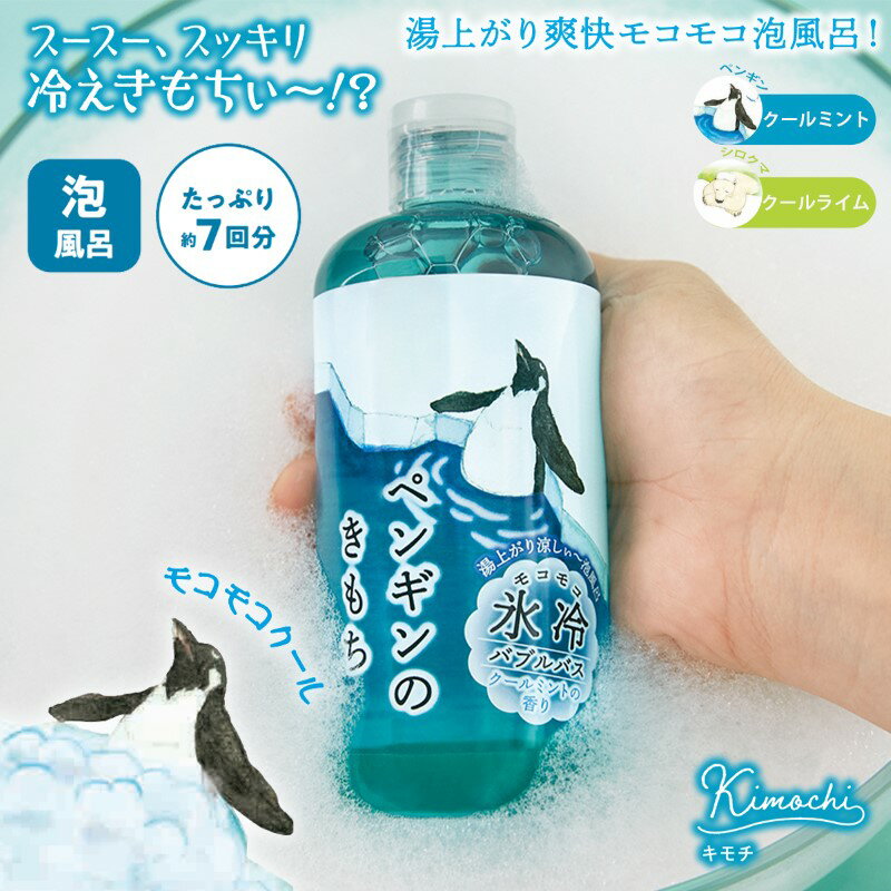 氷冷バブルバス ペンギン シロクマ 入浴剤 300mL 7回分 Kimochi キモチ 冷感 メントール 保湿成分 バスグッズ プチギフト ミニギフト 挨拶 配りもの 暑中見舞い