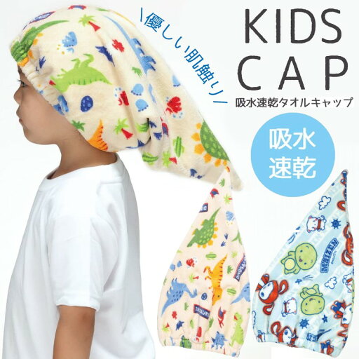 【4日20時~マラソン期間P10倍】とんがりタオルキャップ 恐竜 DINOSAURS 優しい肌触り TOC12 吸水速乾 キッズ 男の子 メール便 【4日20時~マラソン期間P10倍】とんがりタオルキャップ 恐竜 DINOSAURS 優しい肌触り TOC12 吸水速乾 キッズ 男の子 メール便