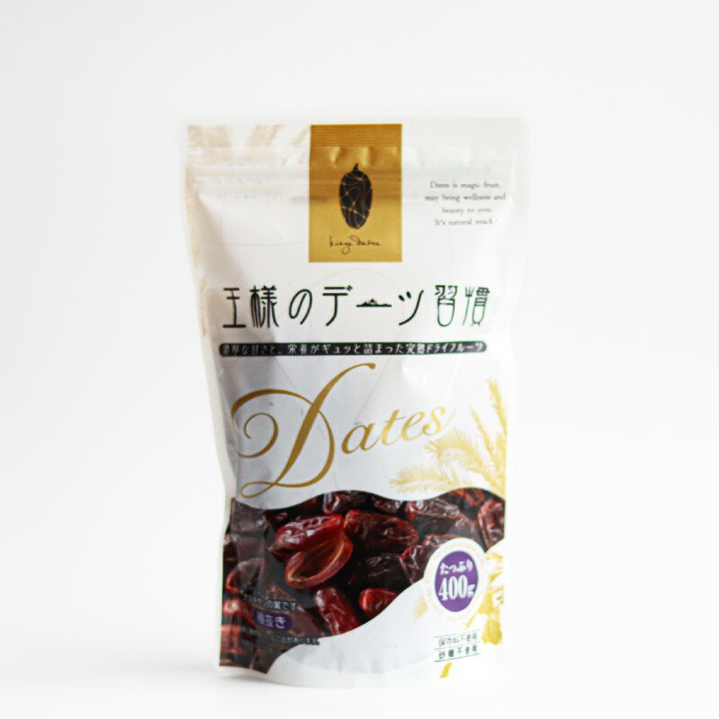 王様のデーツ習慣 400g 大容量 種抜き スーパーフルーツ おやつ お菓子 スイーツ ドライフルーツ ナツメヤシの実 プレゼント 配りもの ミニギフト プチギ...