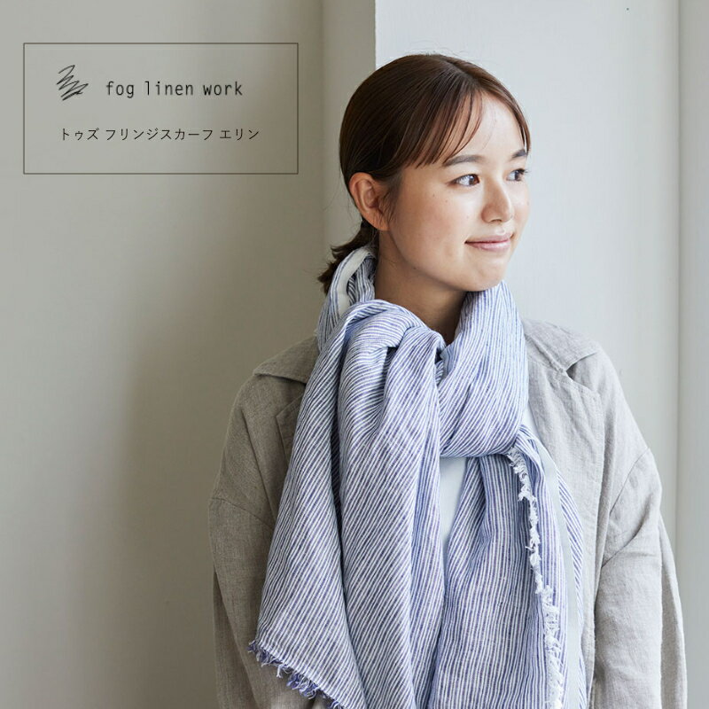 【SS期間中全品ポイント10倍！】トゥズ フリンジスカーフ エリン ストール fog linen work ストライプ 青 ブルー 春夏 フォグ リネン ワーク おしゃれ マルチクロス ひざ掛け メール便 送料無料