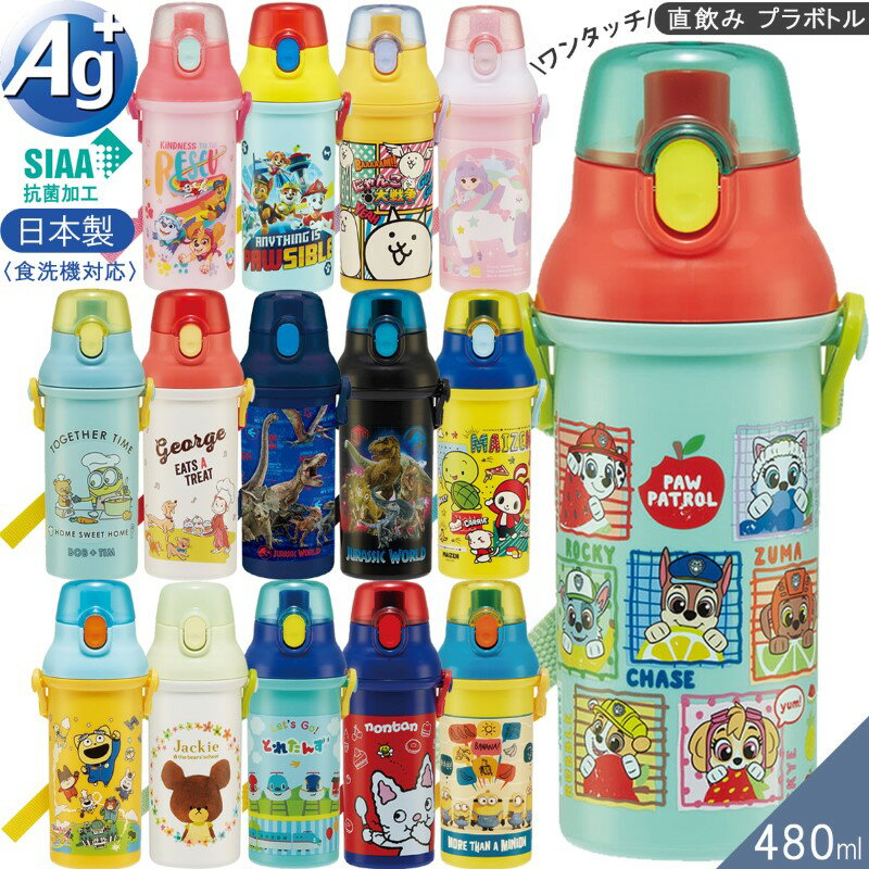 【9日20時～15日P10倍！】水筒 キッズ 抗菌 直飲み プラワンタッチボトル 480ml 食洗機対応 水筒 PSB5SANAG 日本製 キャラクター スケーター 運動会 お出掛け 水分補給