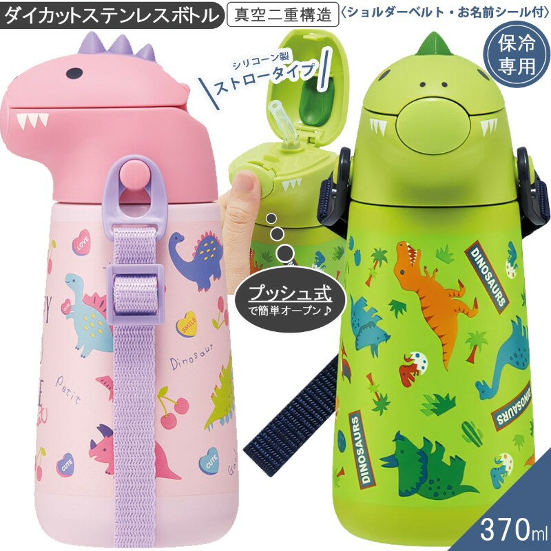 乐天商城 - 1~7営業日出荷 水筒 キッズ ワンプッシュ ストロー SSH4D ダイカットステンレスボトル 恐竜 ディノサウルス 男の子 女の子 保冷専用 ステンレス 370ml
