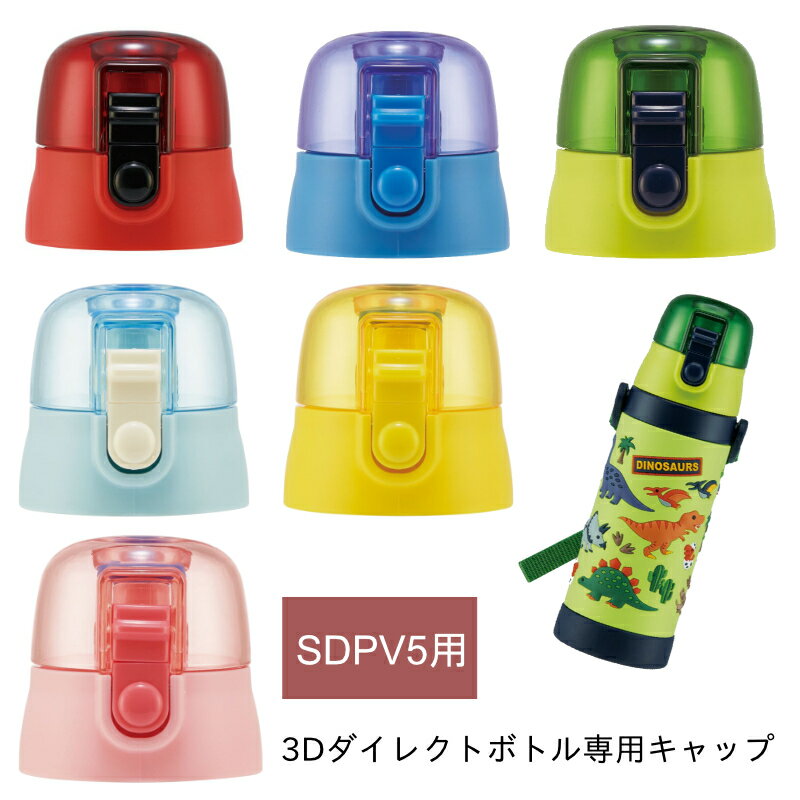 SDPV5用 キャップユニット 3Dダイレクトボトル専用 水筒キャップ スケーター ピンク 赤 黄色 青