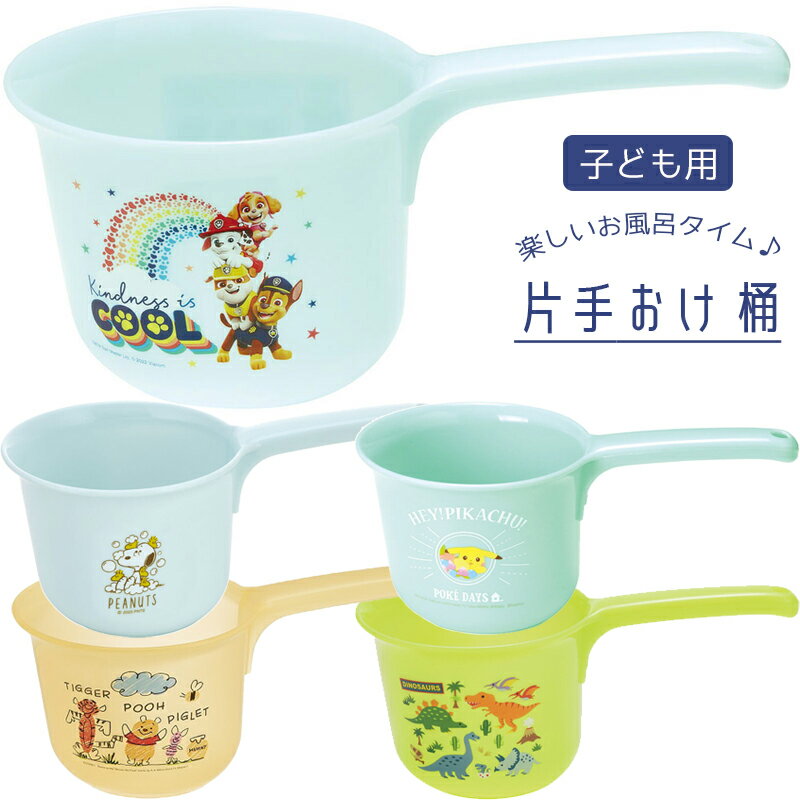 片手おけ 子ども用 桶 お風呂 BS25N スケーター キャラクター パウパロール ピカチュウ プーさん お風呂グッズ かわいい ベビー キッズ 水遊び
